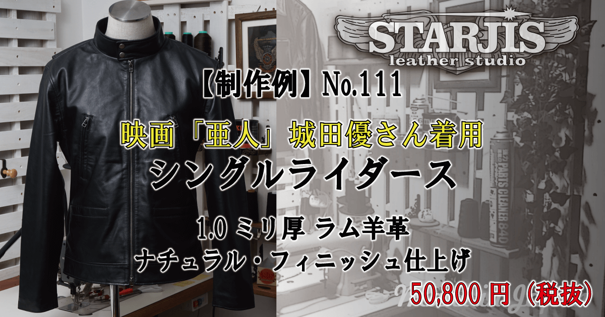 制作例 No 111 映画 亜人 城田優さん着用ライダースジャケット 0 9ミリ厚 ラム羊革 ブラック レザージャケット 革ジャンの通販オーダーメイド専門店 スタージス レザー スタジオ