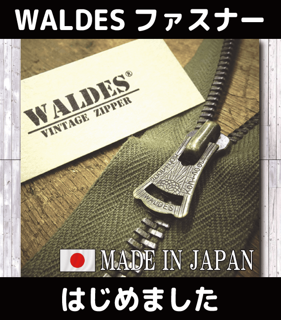 国産ビンテージファスナーWALDES（ウォルディス）ファスナーの取り扱い